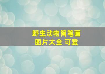 野生动物简笔画图片大全 可爱